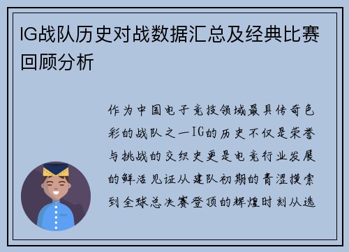 IG战队历史对战数据汇总及经典比赛回顾分析