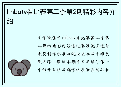 Imbatv看比赛第二季第2期精彩内容介绍