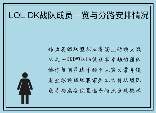 LOL DK战队成员一览与分路安排情况
