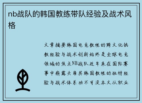 nb战队的韩国教练带队经验及战术风格