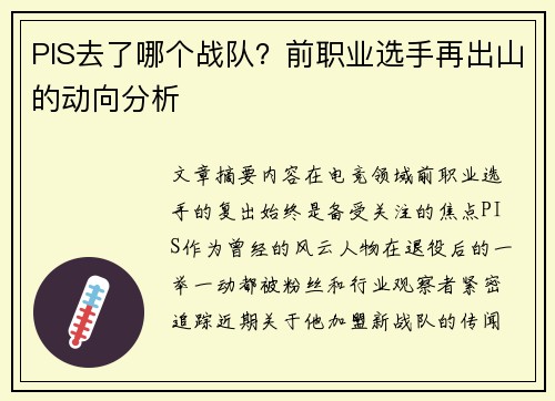 PIS去了哪个战队？前职业选手再出山的动向分析
