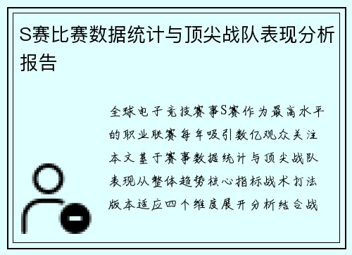 S赛比赛数据统计与顶尖战队表现分析报告