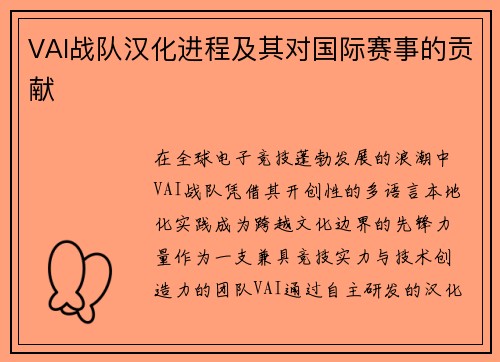 VAI战队汉化进程及其对国际赛事的贡献