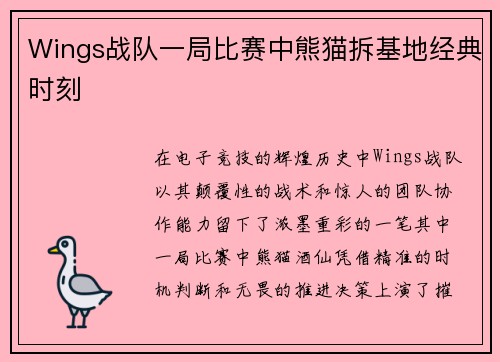 Wings战队一局比赛中熊猫拆基地经典时刻