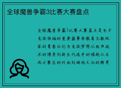全球魔兽争霸3比赛大赛盘点
