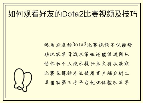 如何观看好友的Dota2比赛视频及技巧