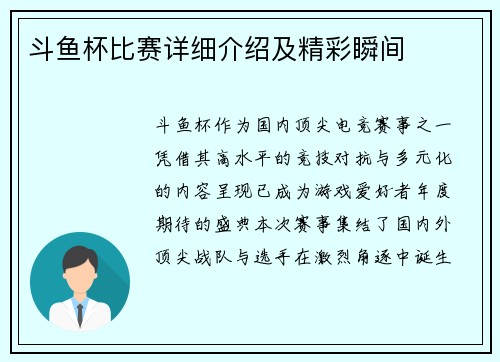 斗鱼杯比赛详细介绍及精彩瞬间