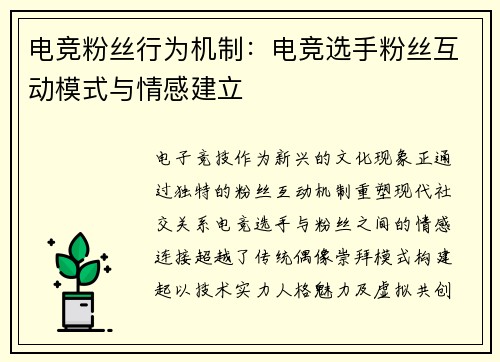电竞粉丝行为机制：电竞选手粉丝互动模式与情感建立