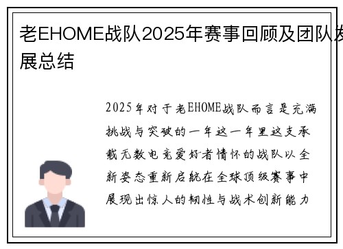 老EHOME战队2025年赛事回顾及团队发展总结