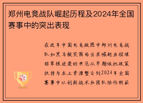 郑州电竞战队崛起历程及2024年全国赛事中的突出表现