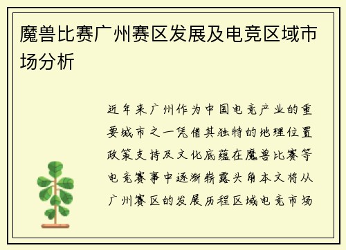 魔兽比赛广州赛区发展及电竞区域市场分析