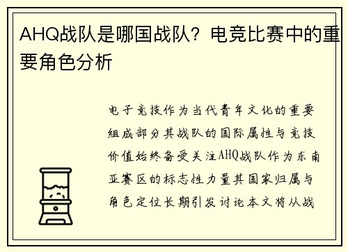 AHQ战队是哪国战队？电竞比赛中的重要角色分析