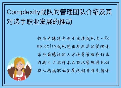 Complexity战队的管理团队介绍及其对选手职业发展的推动