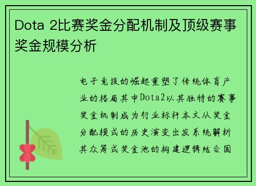 Dota 2比赛奖金分配机制及顶级赛事奖金规模分析