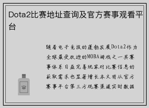 Dota2比赛地址查询及官方赛事观看平台